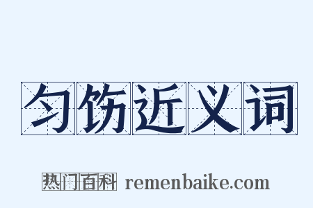 匀饬近义词是什么意思的图片